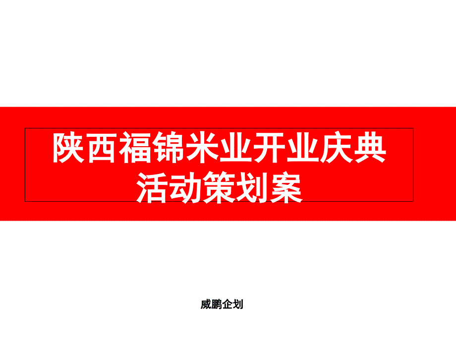 福锦米业开业庆典仪式策划方案_第1页