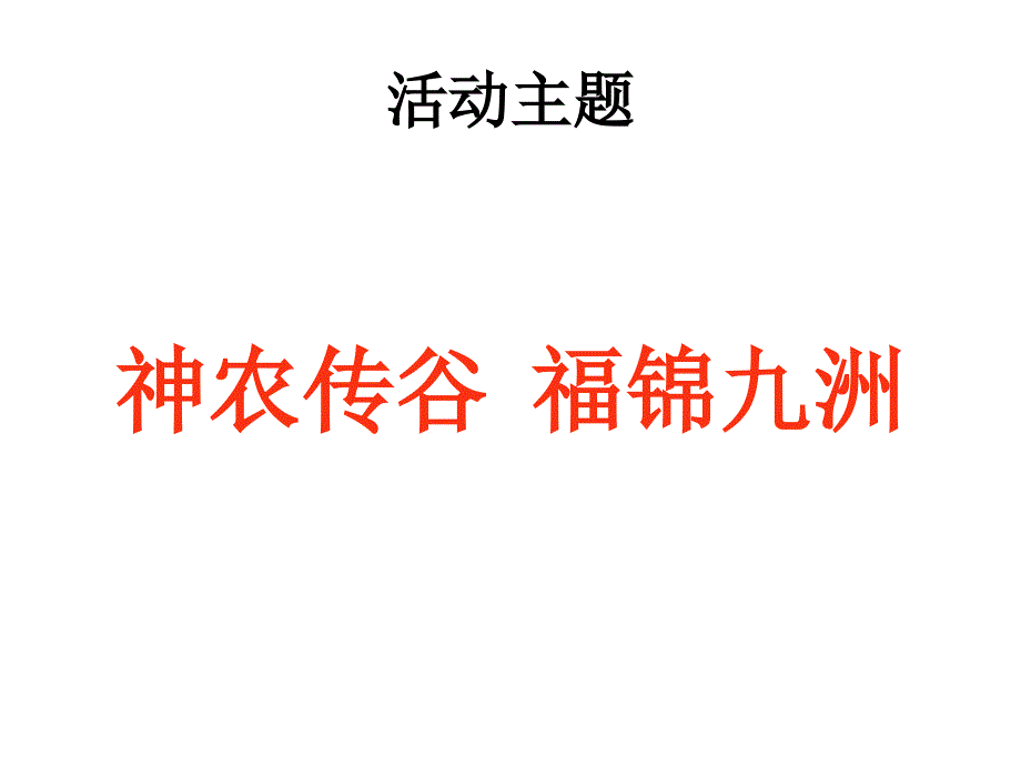 福锦米业开业庆典仪式策划方案_第3页