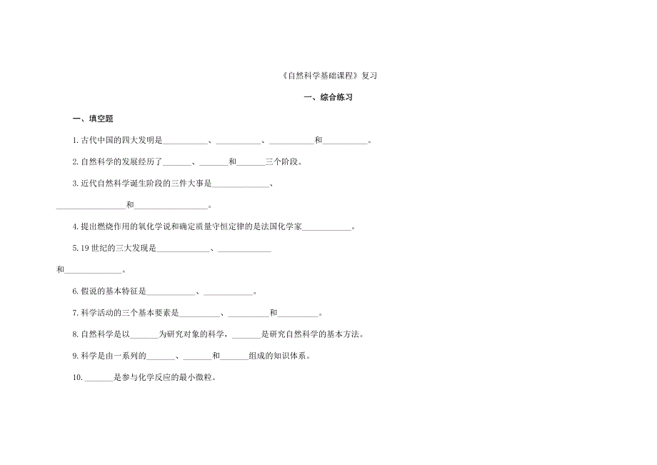 08《自然科学基础课程》复习_第1页