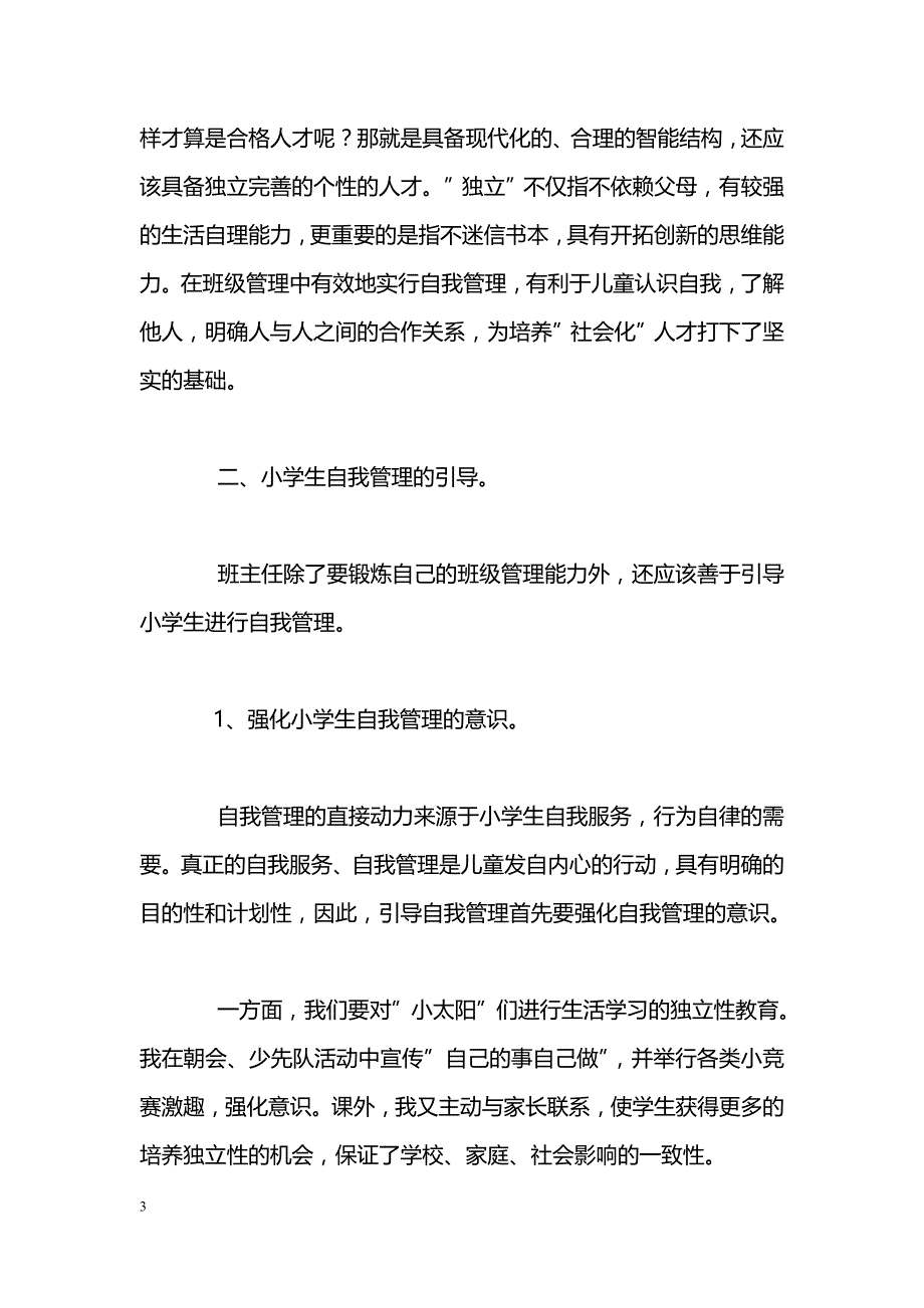 浅谈小学生的自我管理_第3页