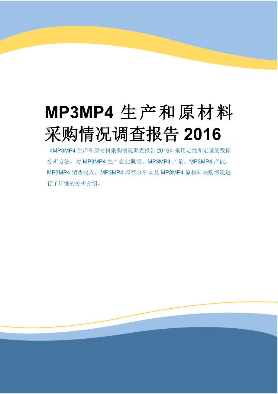 MP3MP4生产和原材料采购情况调查报告2016_第1页