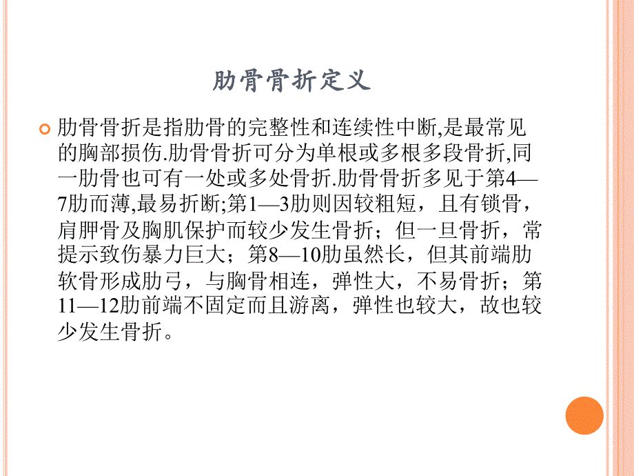 肋骨骨折患者的护理_第3页