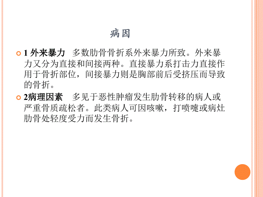 肋骨骨折患者的护理_第4页