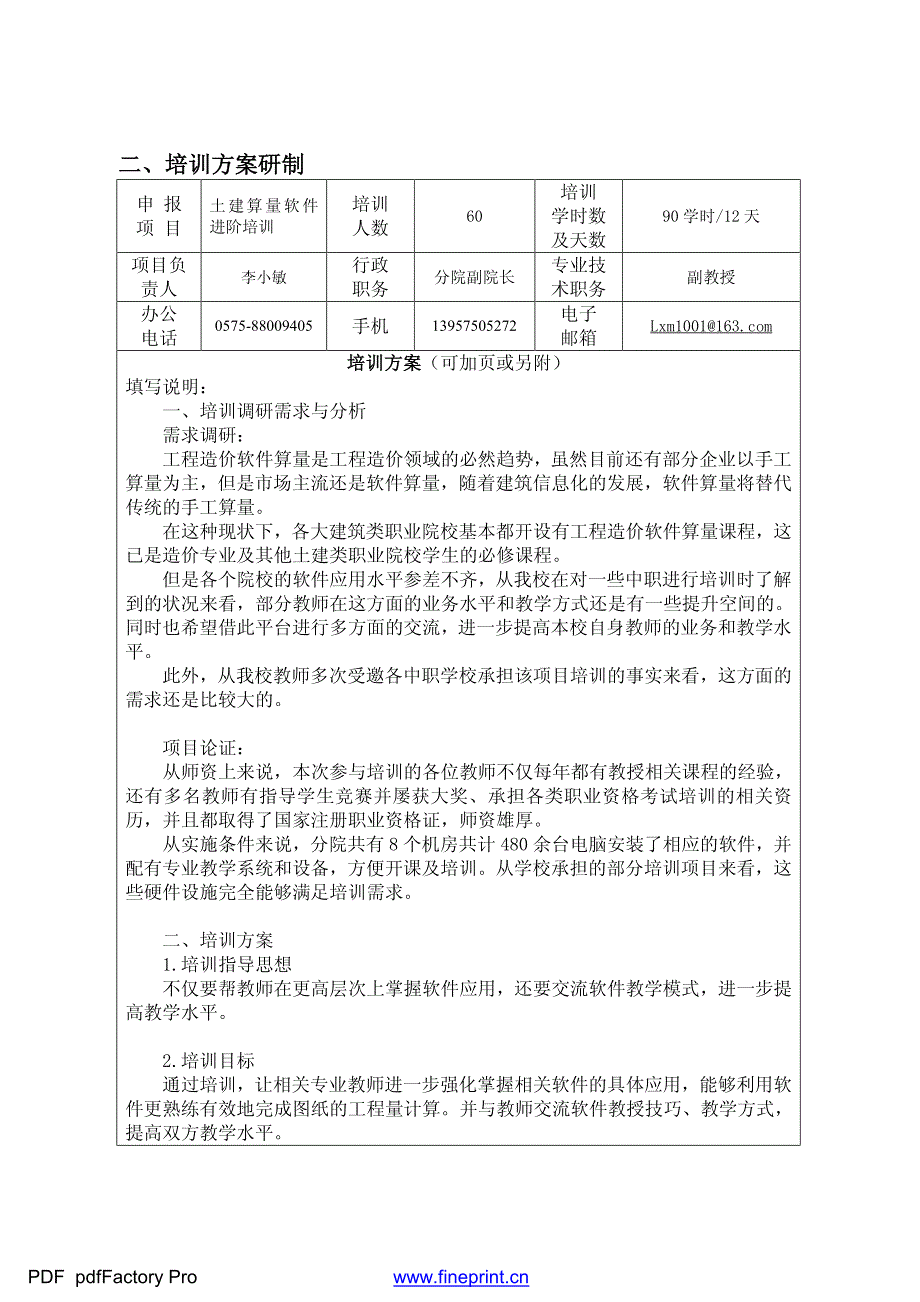 土建算量软件进阶培训项目申报书(专业教学能力)_第4页