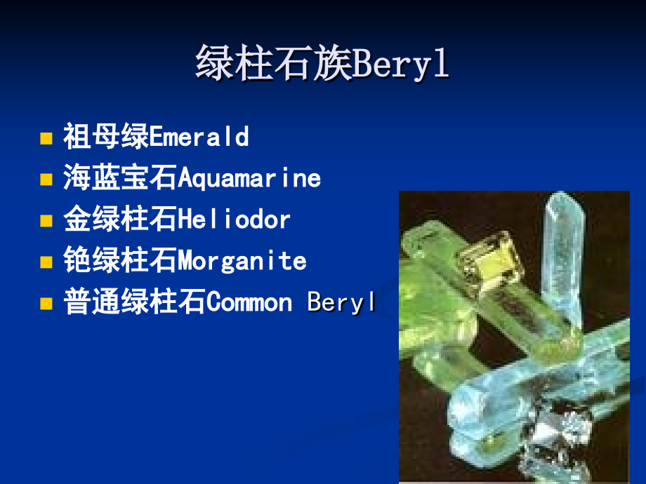 祖母绿和绿柱石的品种与特征_第1页