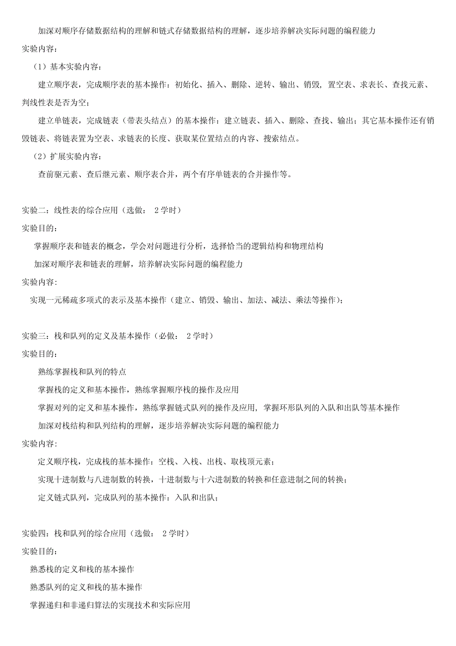 《算法与数据结构》实验(上机)教学大纲_第3页