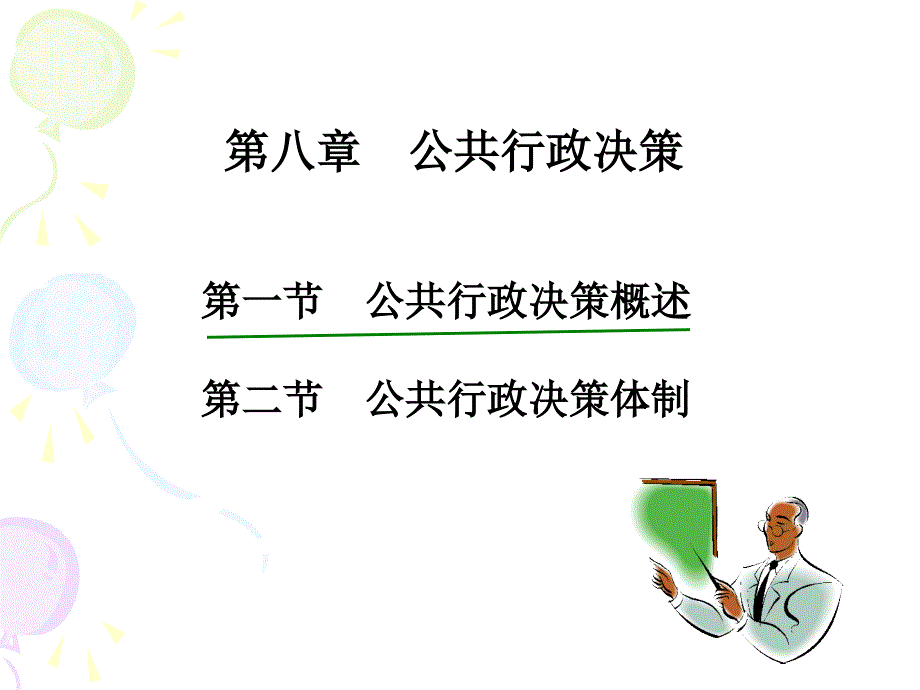 公共行政学 第八章 公共行政决策_第1页