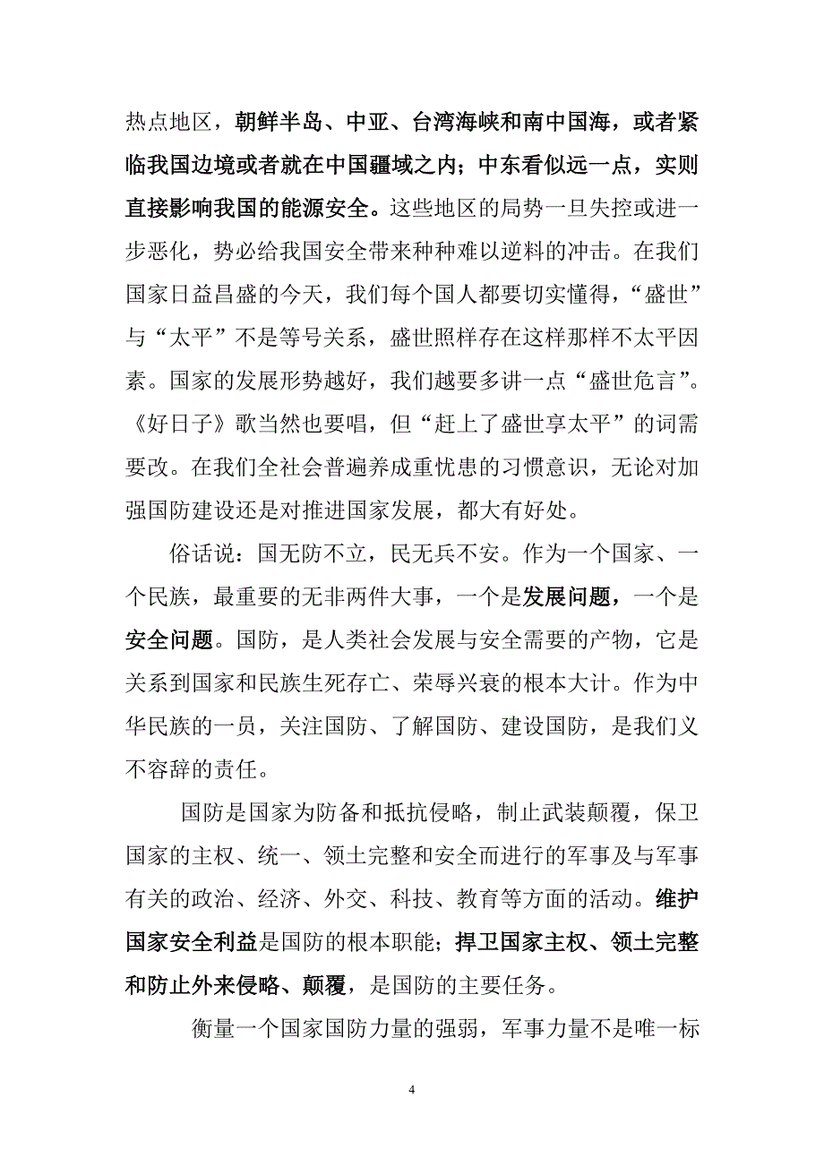 增强国防意识    提高国防素1_第4页