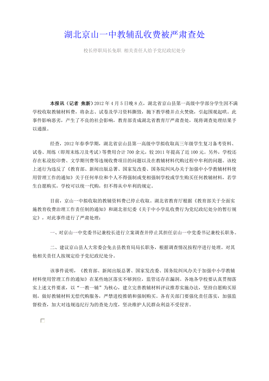 湖北京山一中教辅乱收费被严肃查处_第1页