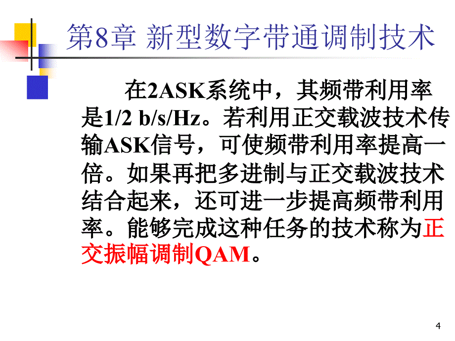 新型数字带通调制技术-通信原理_第4页