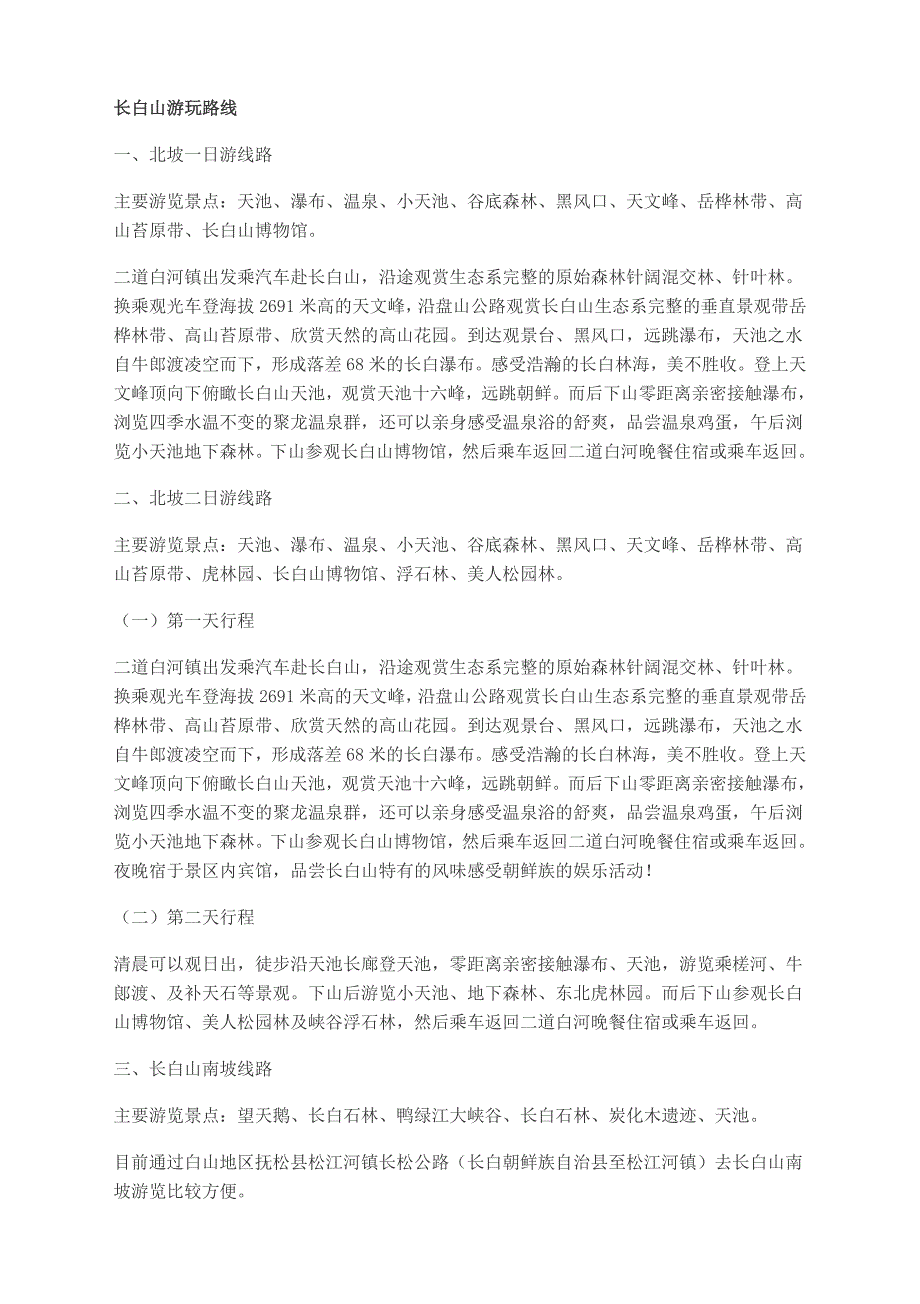 长白山游玩路线_第1页