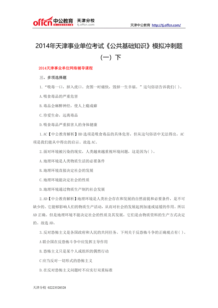 2014年天津事业单位考试《公共基础知识》模拟冲刺题下_第1页