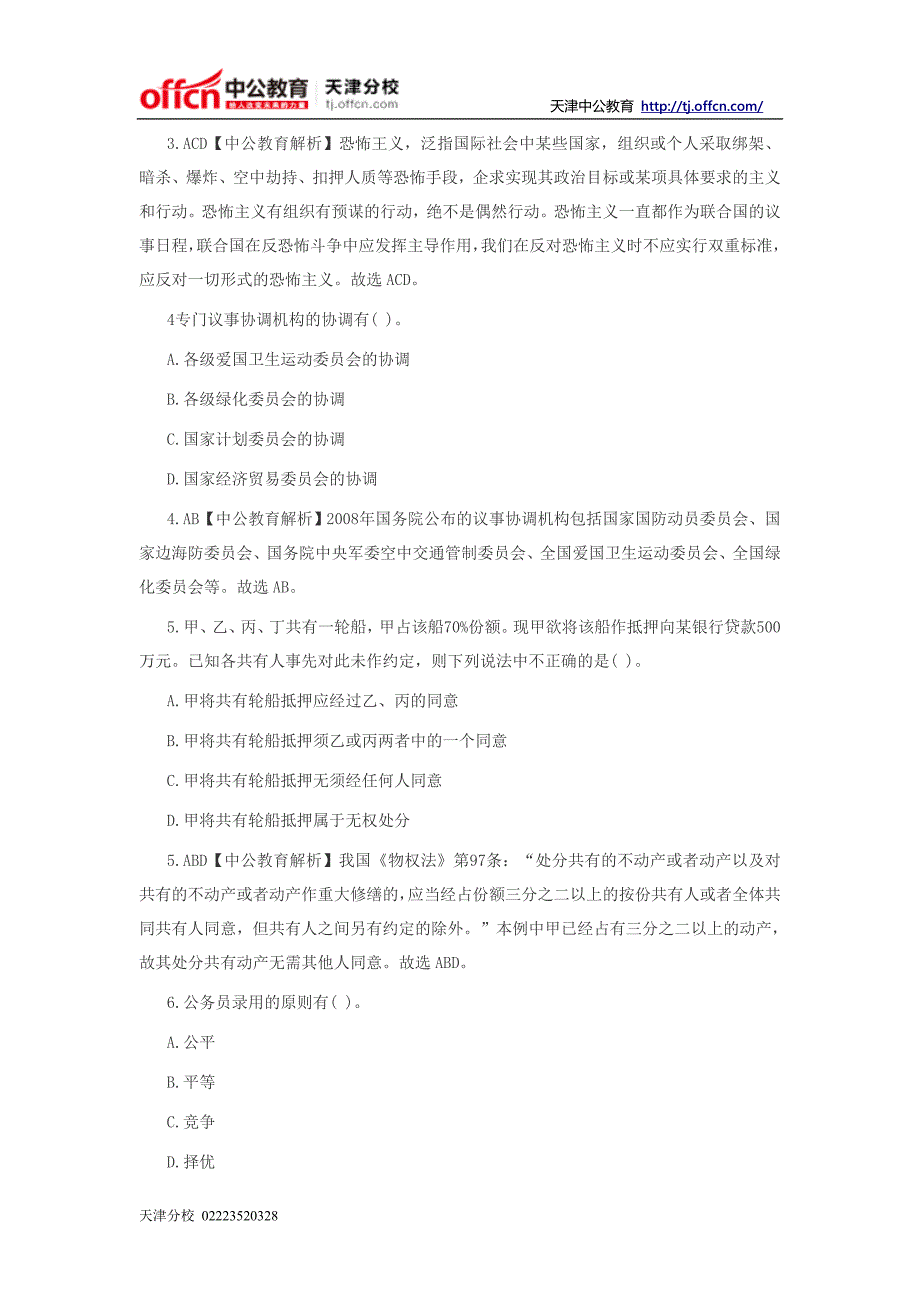 2014年天津事业单位考试《公共基础知识》模拟冲刺题下_第2页