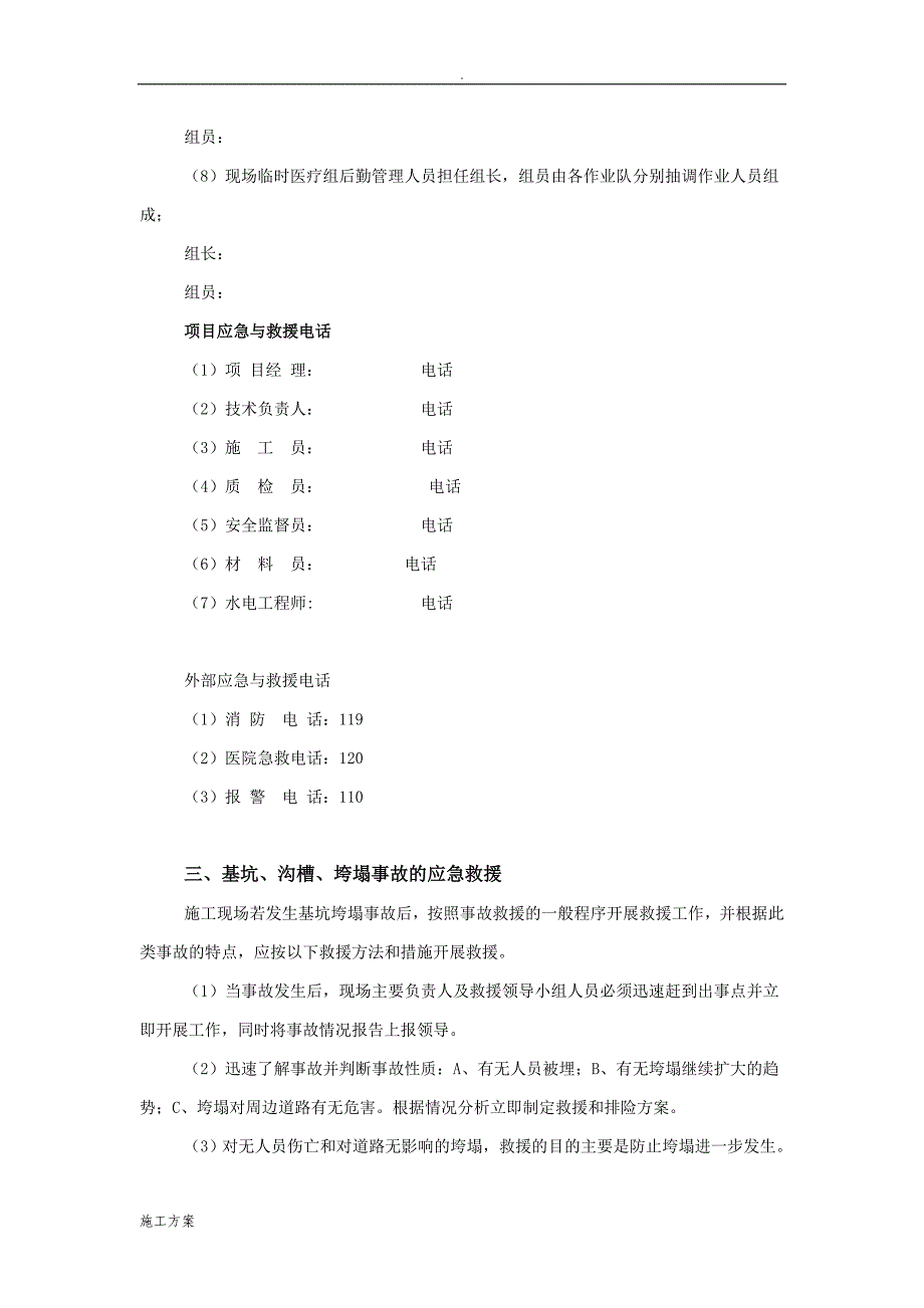 某防基坑、沟槽、人工挖孔桩垮塌事故应急预案_第2页