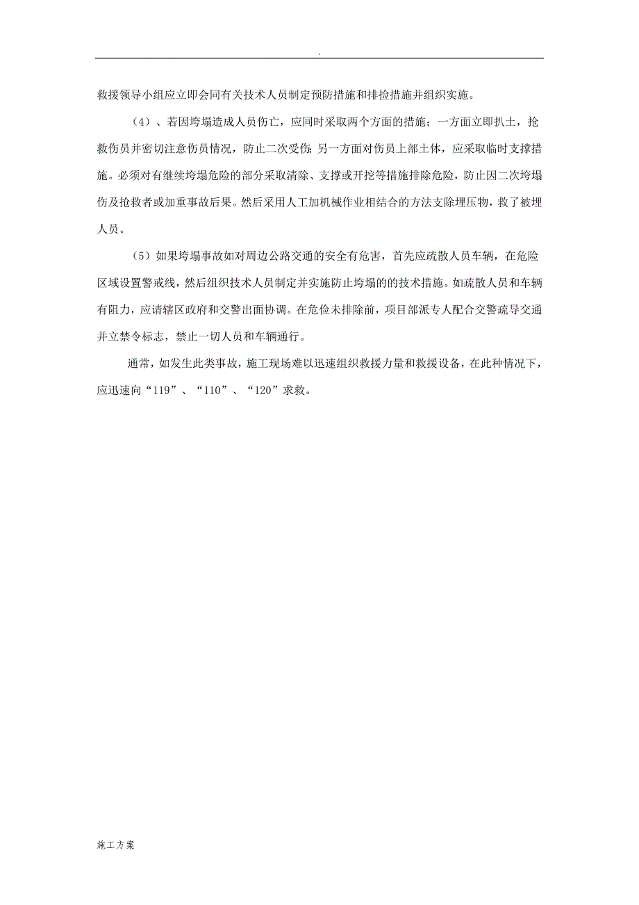 某防基坑、沟槽、人工挖孔桩垮塌事故应急预案_第3页