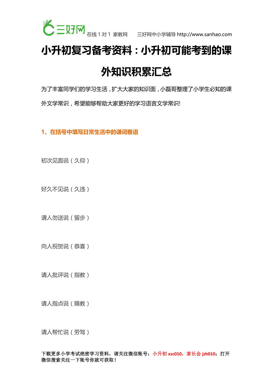 小升初复习备考资料：小升初可能考到的课外知识积累汇总_第1页