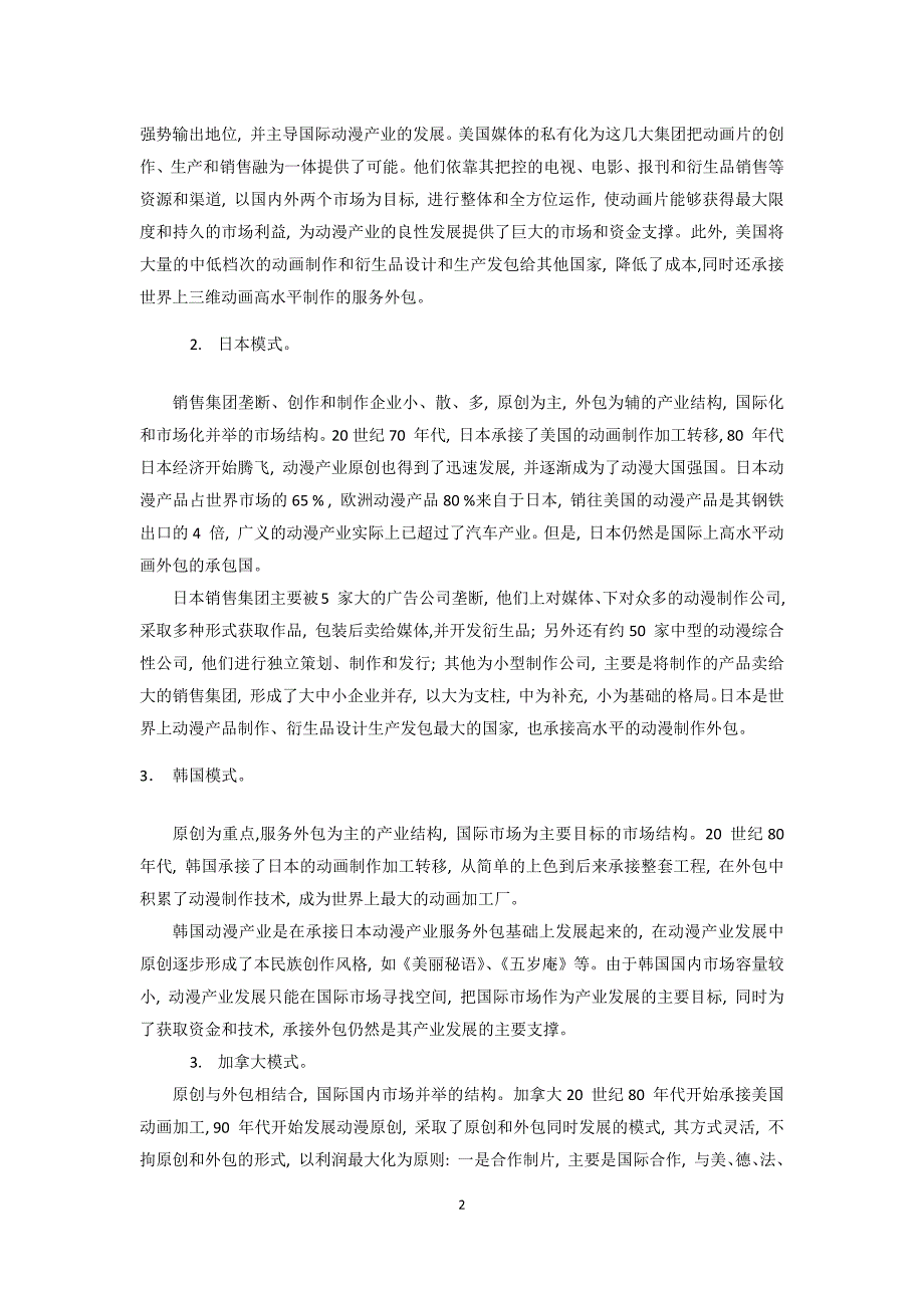 我国动漫产业发展的战略模式_第2页