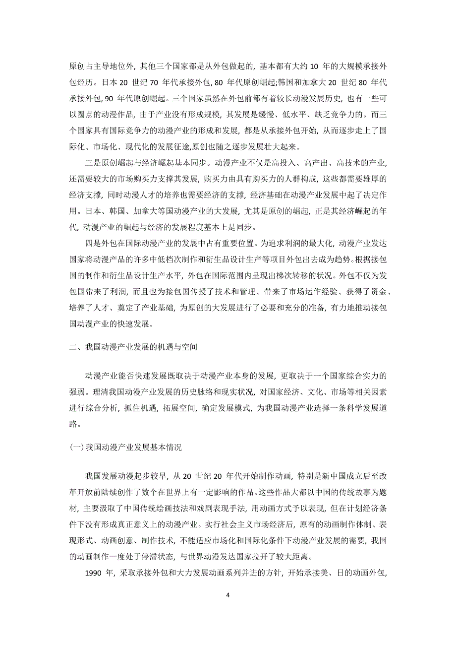 我国动漫产业发展的战略模式_第4页