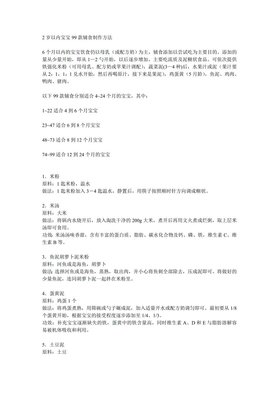 2岁以内宝宝99款辅食制作方法_第1页