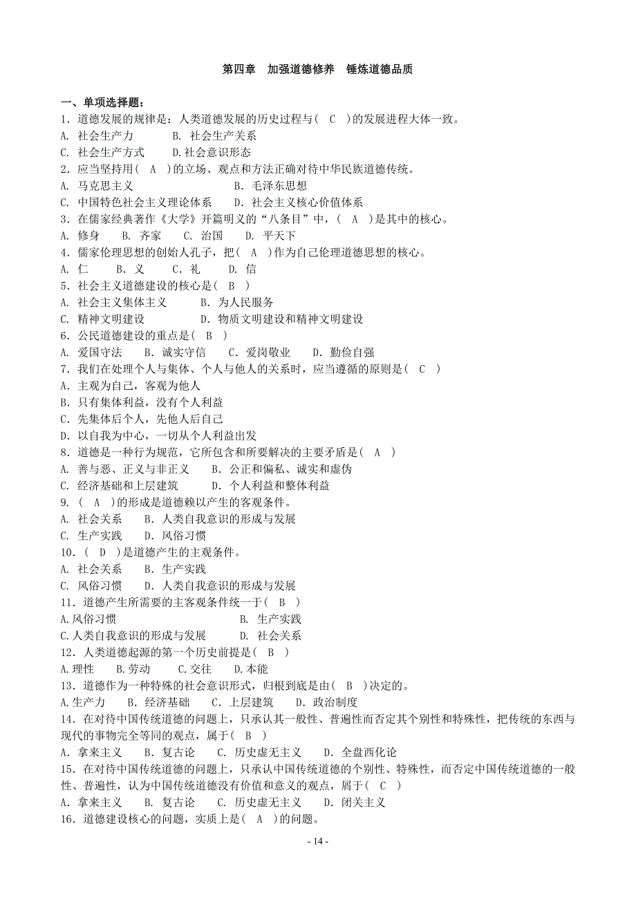 第四章加强道德修养锤炼道德品质_第1页