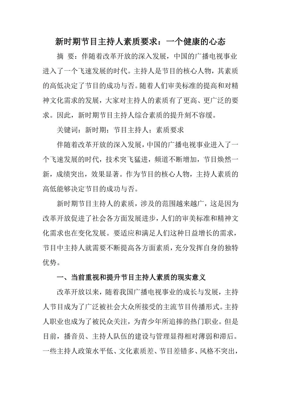 新时期节目主持人素质要求_第1页