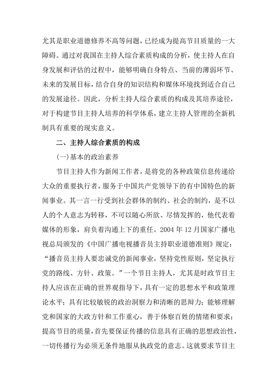 新时期节目主持人素质要求_第2页