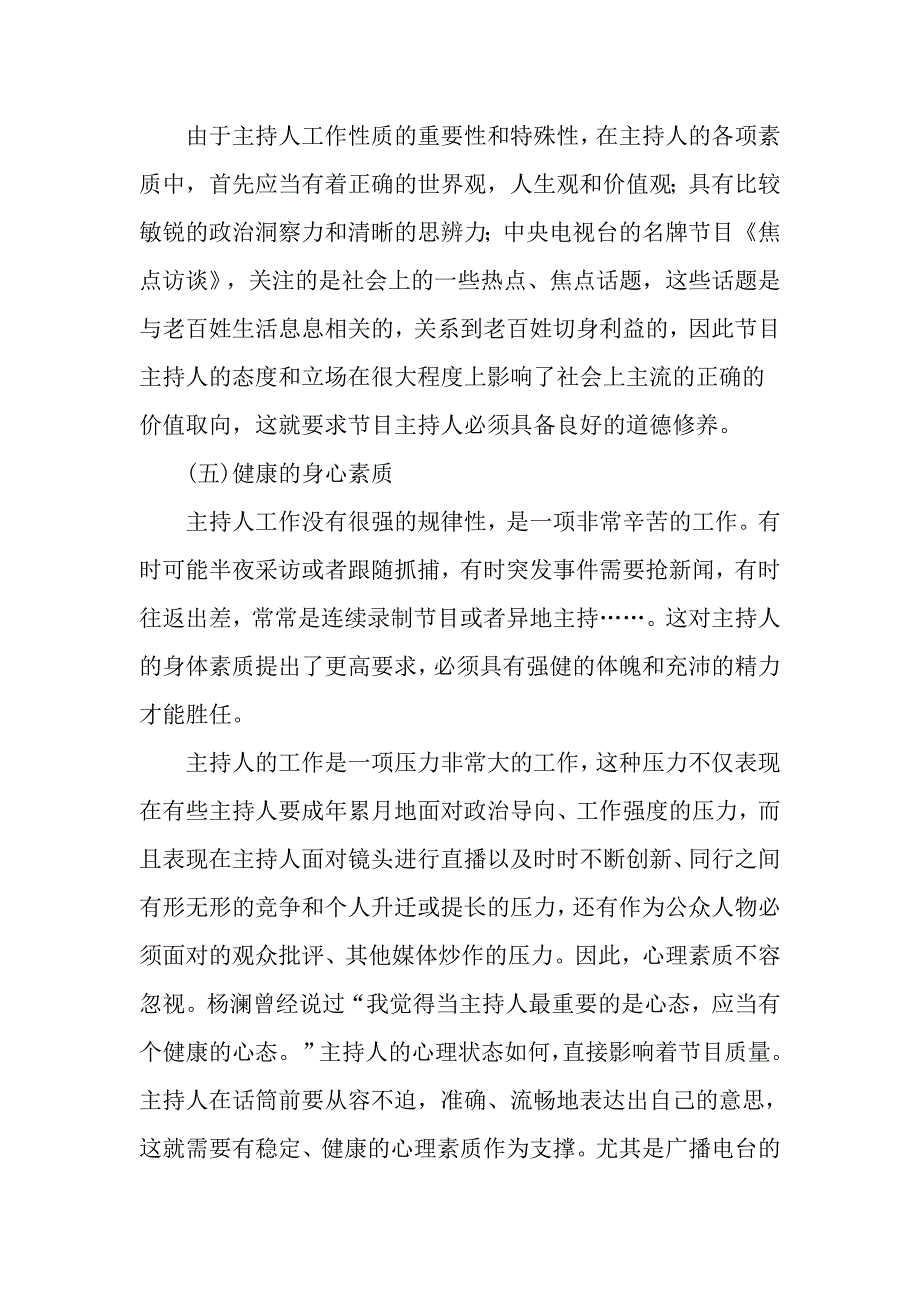 新时期节目主持人素质要求_第4页