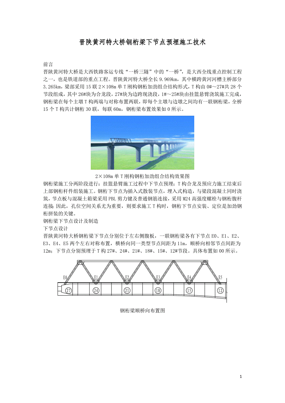 G晋陕黄河特大桥钢桁梁下节点预埋施工技术_第1页