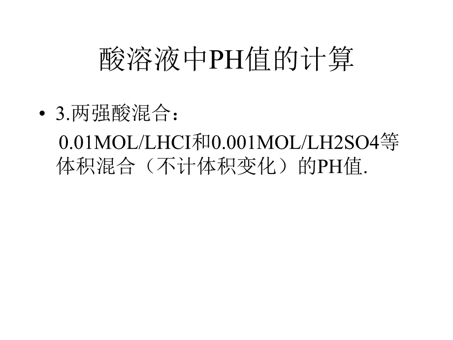 酸溶液中PH值的计算_第2页