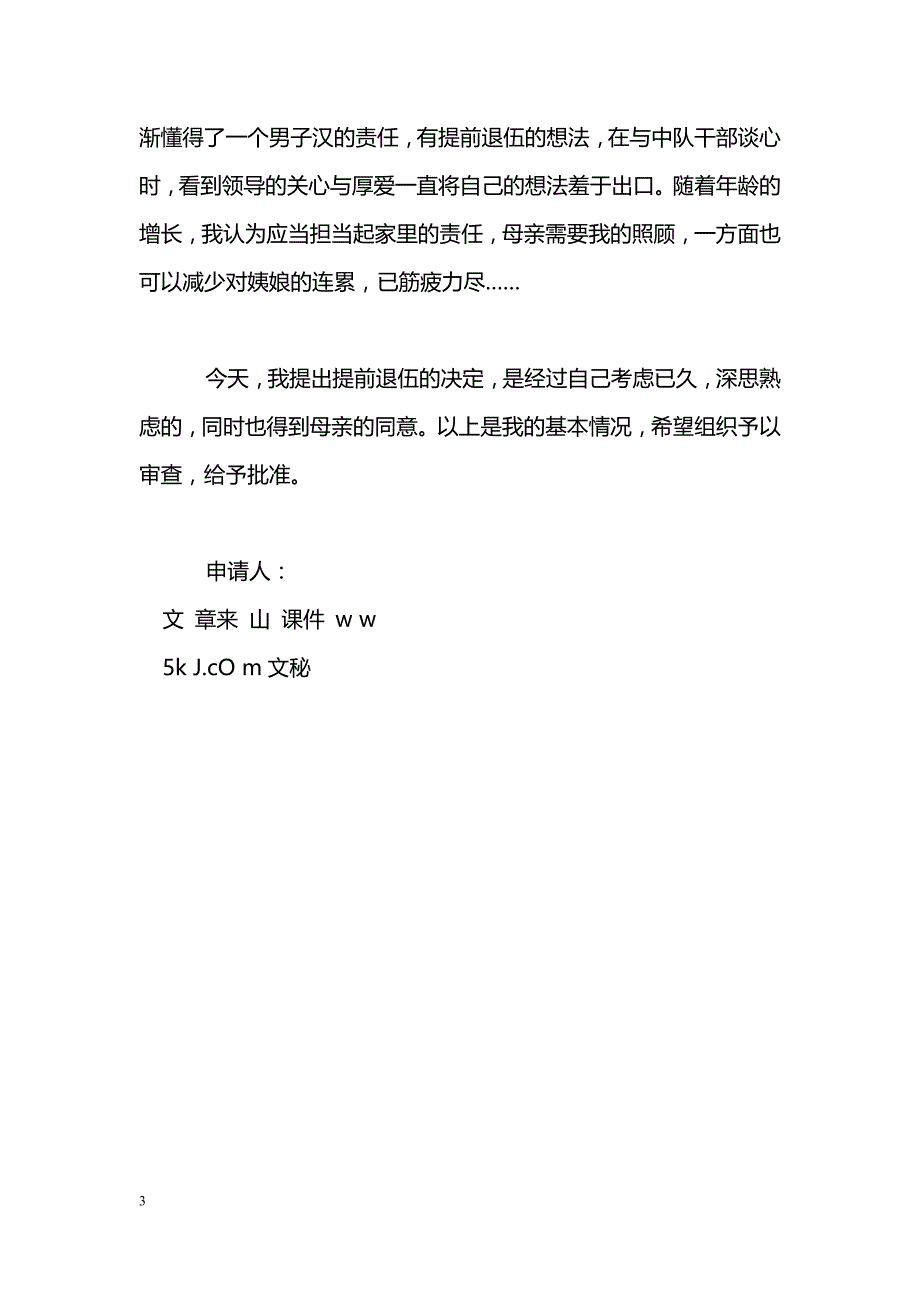 提前退伍申请书_第3页