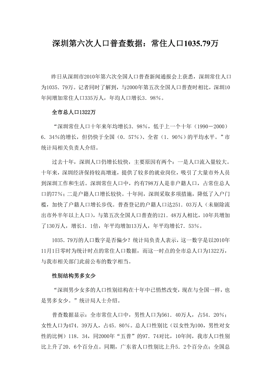 深圳第六次人口普查数据_第1页
