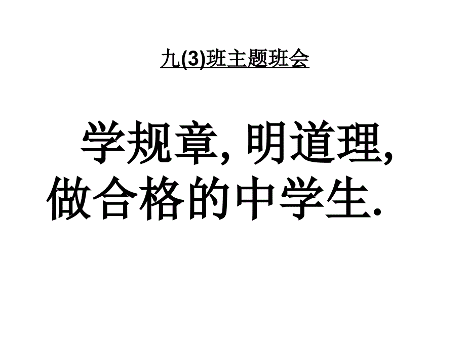 学规章,明道理,做合格的中学生_第1页