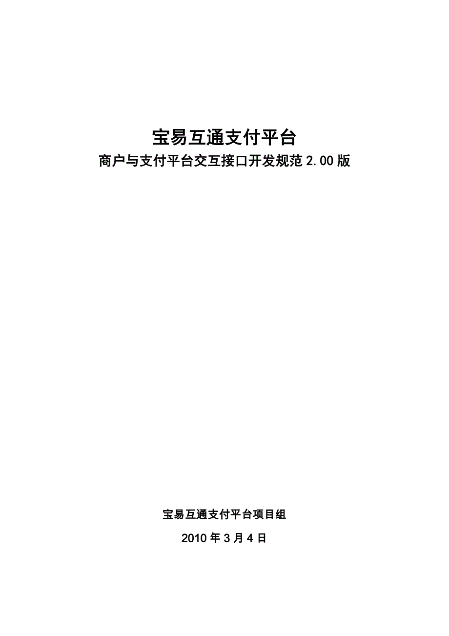 宝易互通支付平台商户与支付平台交互接口开发规范版_第1页