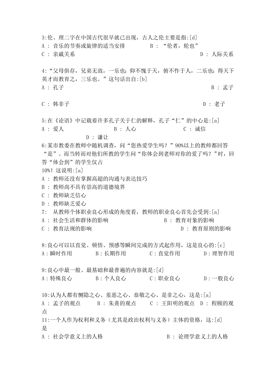 教师职业道德考试题11_第3页