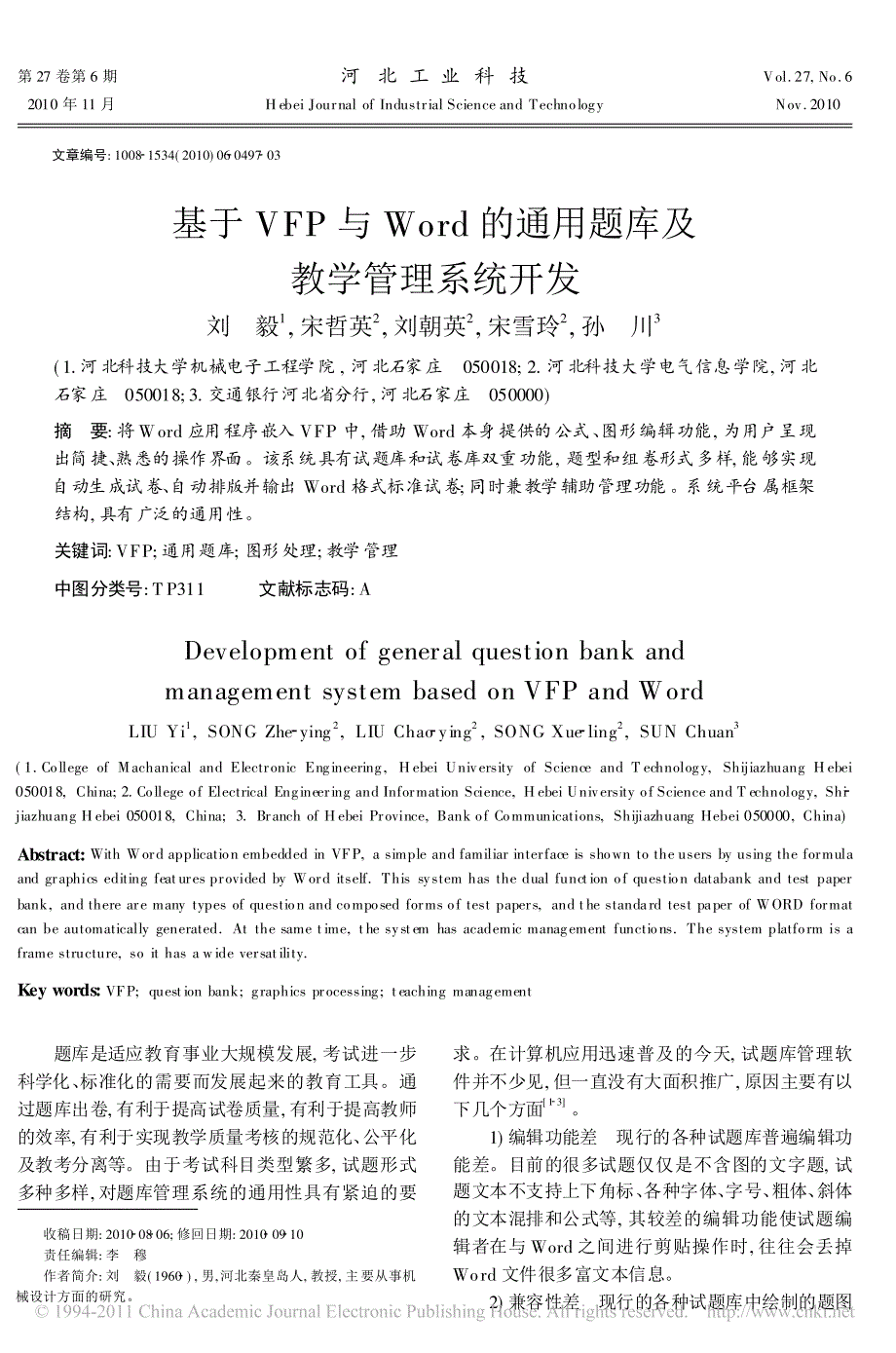 基于VFP与Word的通用题库及教学管理系统开发_第1页