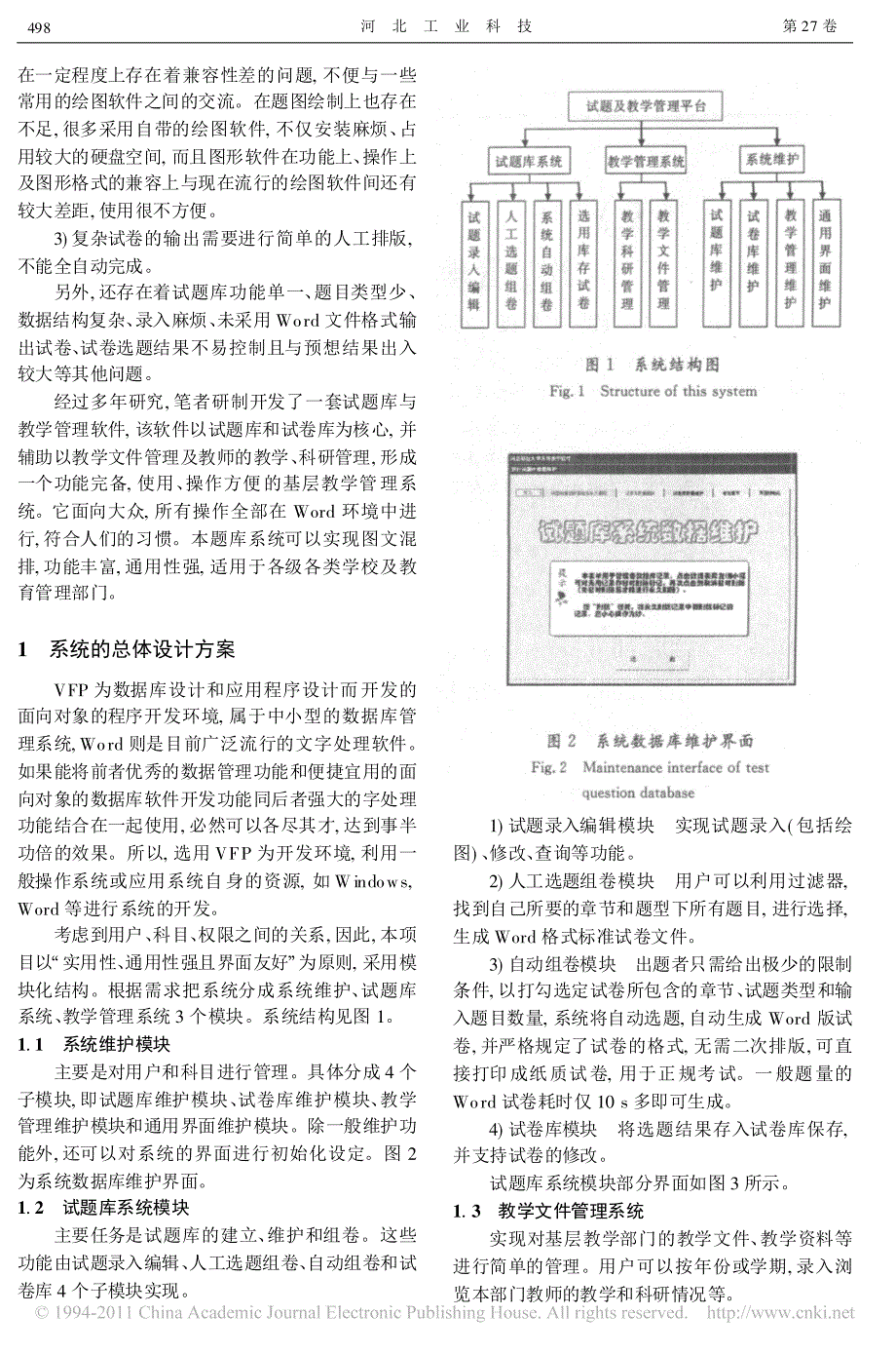 基于VFP与Word的通用题库及教学管理系统开发_第2页