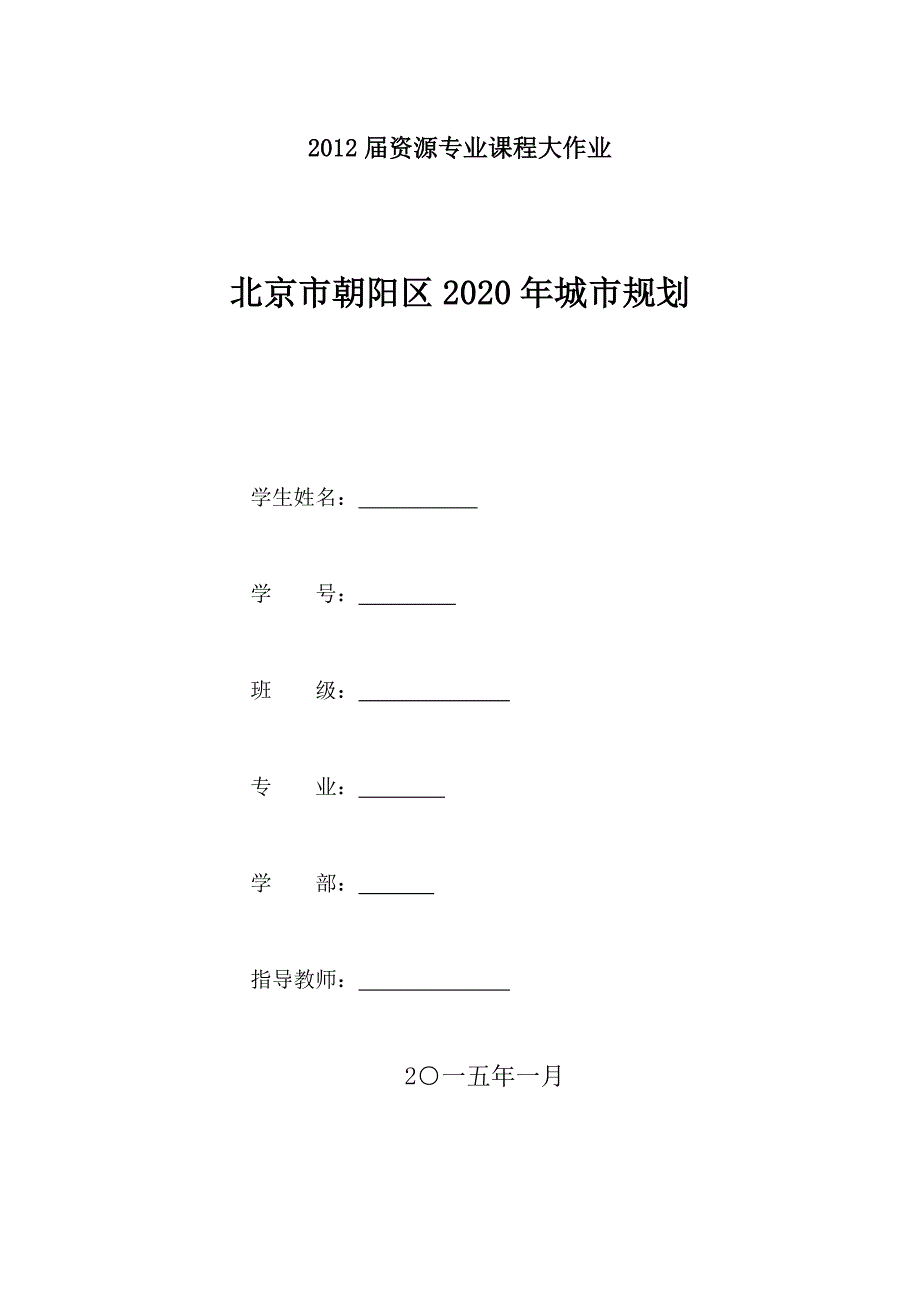 2020年北京市朝阳区城市规划大作业_第1页