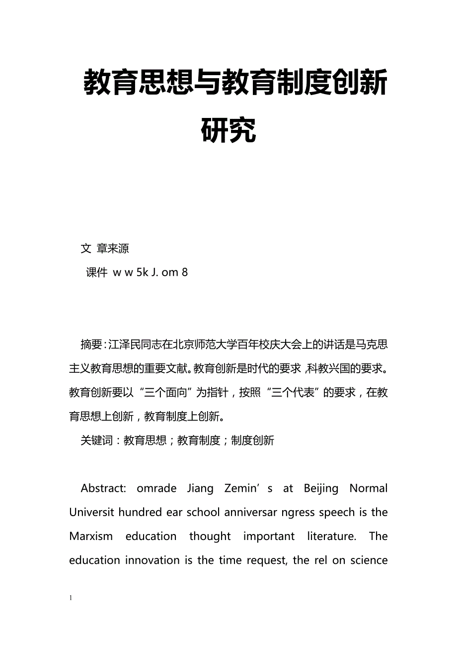 教育思想与教育制度创新研究_第1页