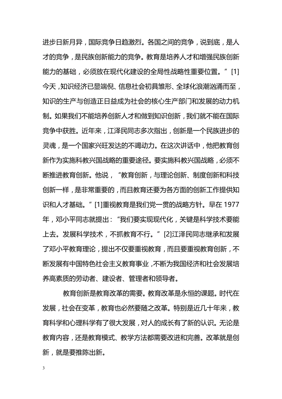 教育思想与教育制度创新研究_第3页