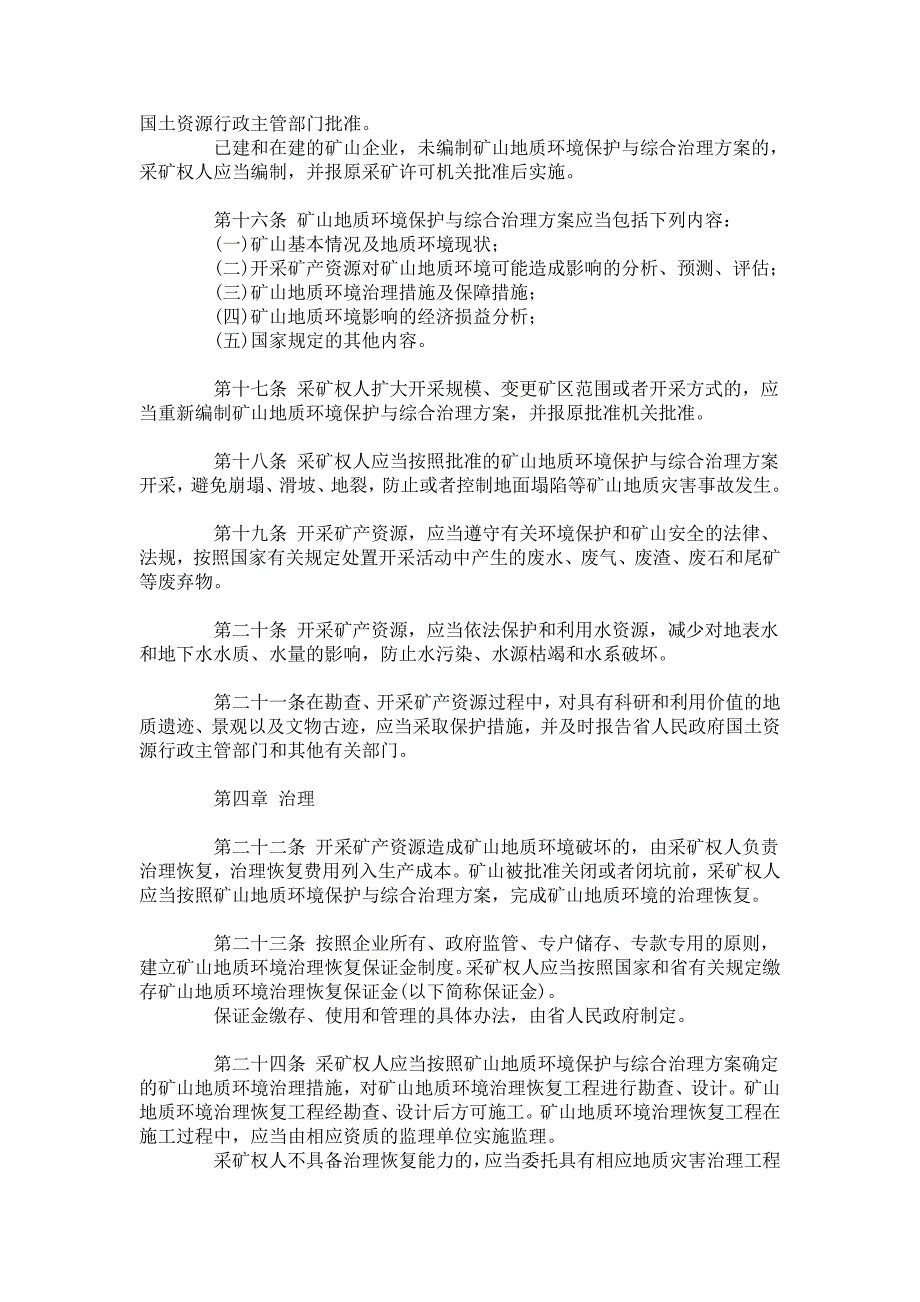 安徽省矿山地质环境保护条例_第3页