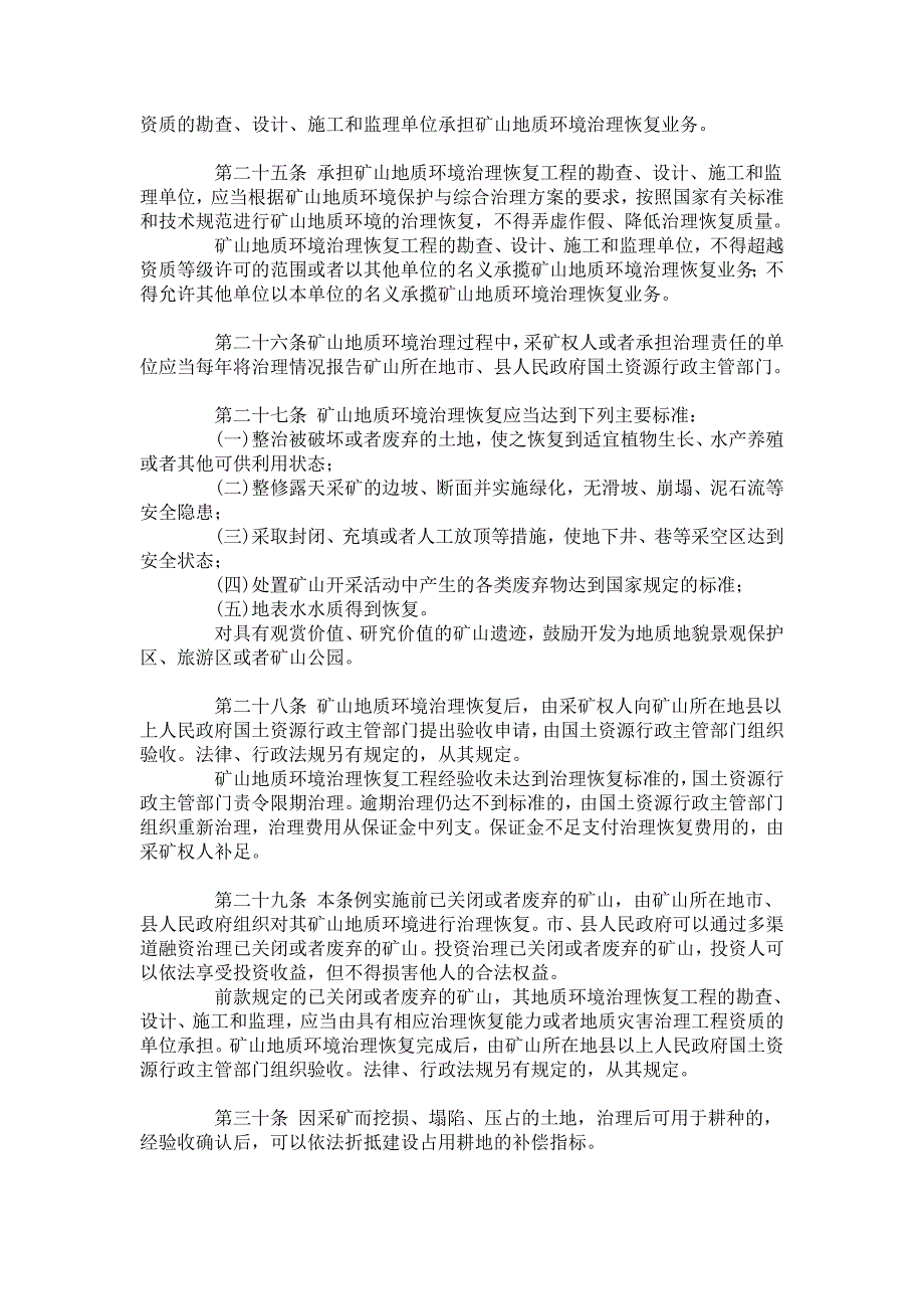 安徽省矿山地质环境保护条例_第4页