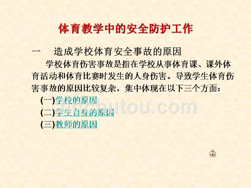 小学体育教学 第10章 体育教学中的安全防护工作_第4页