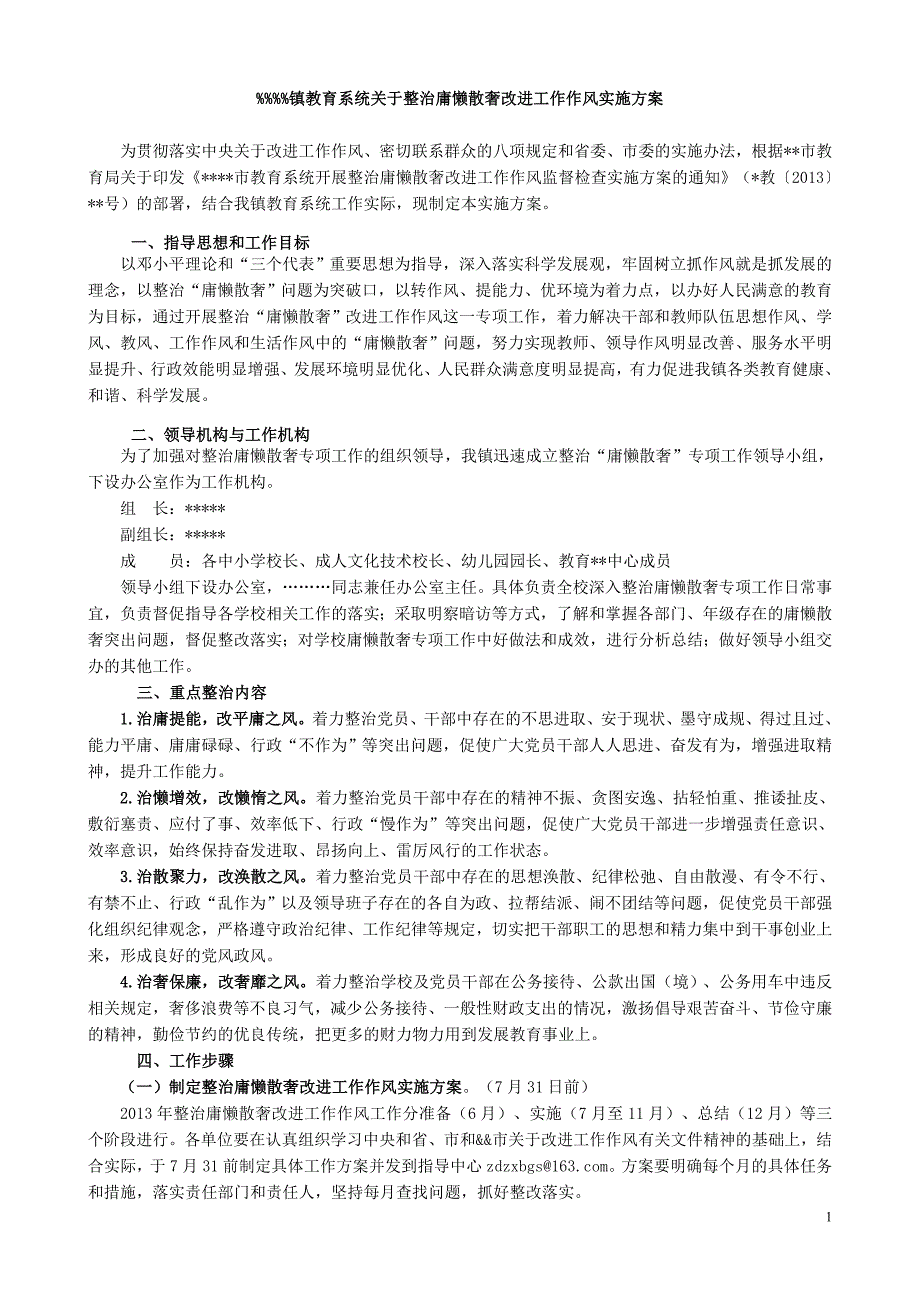 ？？镇教育系统整治庸懒散奢改进工作作风实施_第1页