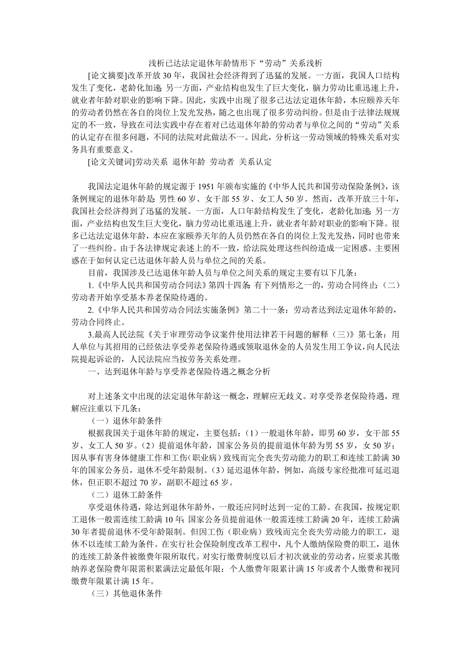 浅析已达法定退休年龄情形下“劳动”关系浅析_第1页