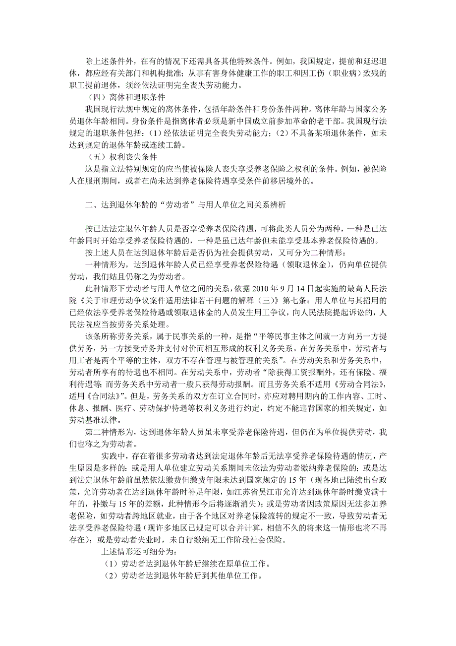 浅析已达法定退休年龄情形下“劳动”关系浅析_第2页