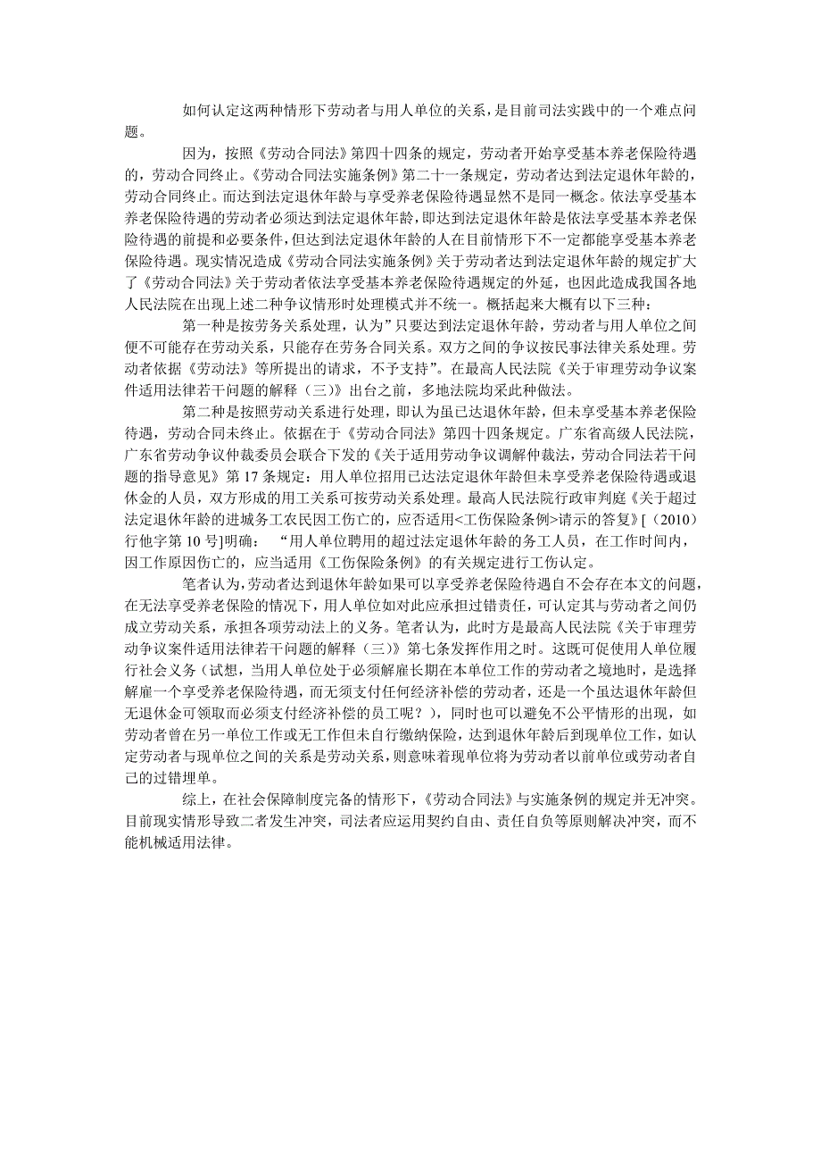 浅析已达法定退休年龄情形下“劳动”关系浅析_第3页