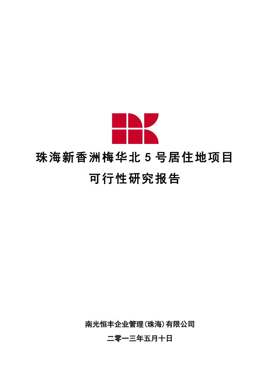 梅华北5号居住地块可行性分析报告_第1页