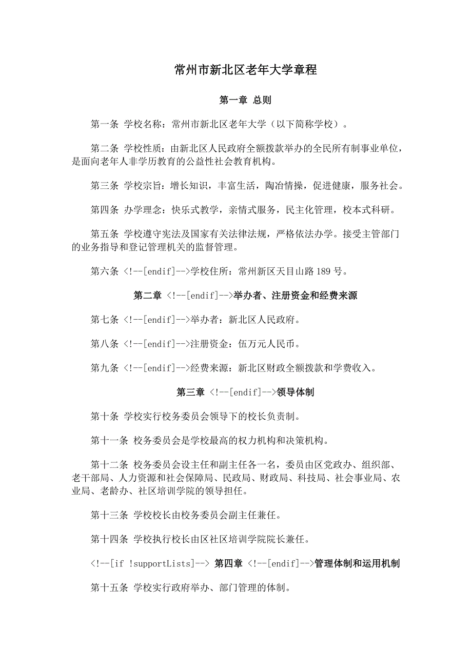 常州市新北区老年大学章程_第1页