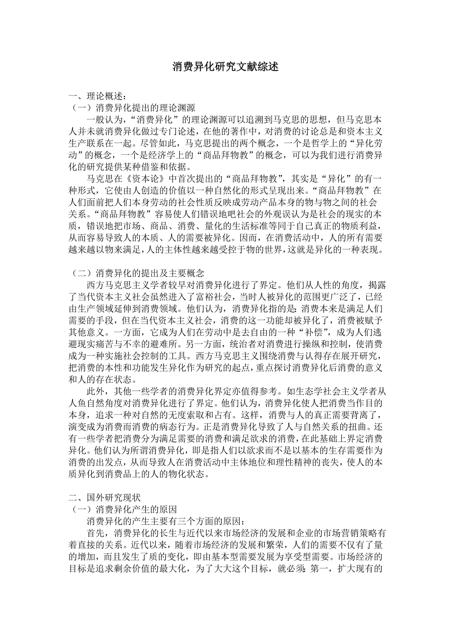 消费异化研究文献综述_第1页
