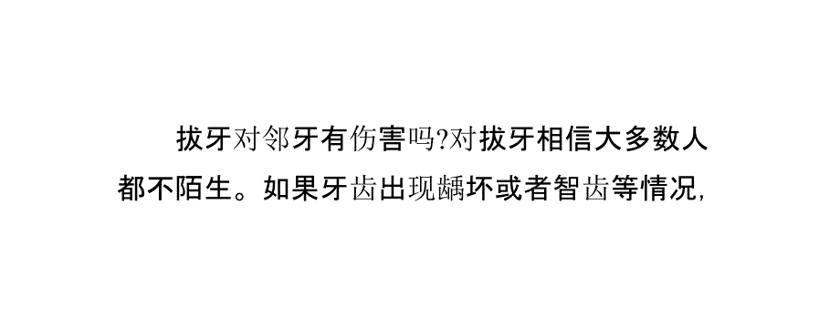 拔牙会对邻牙有伤害吗_第2页